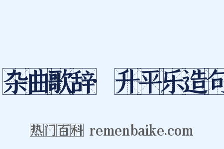杂曲歌辞·升平乐造句是什么意思的图片